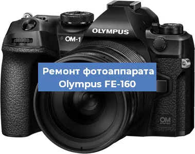 Замена объектива на фотоаппарате Olympus FE-160 в Перми